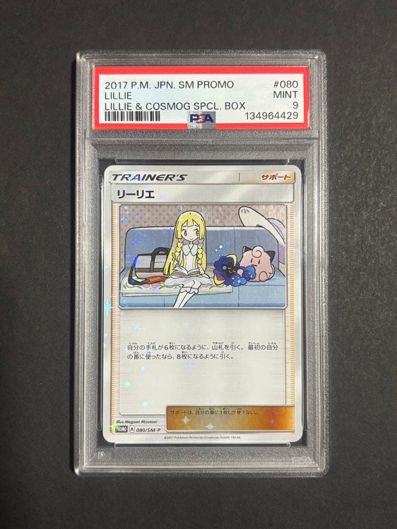 リーリエ PROMO SM-Pプロモカード 080/SM-P PSA9
