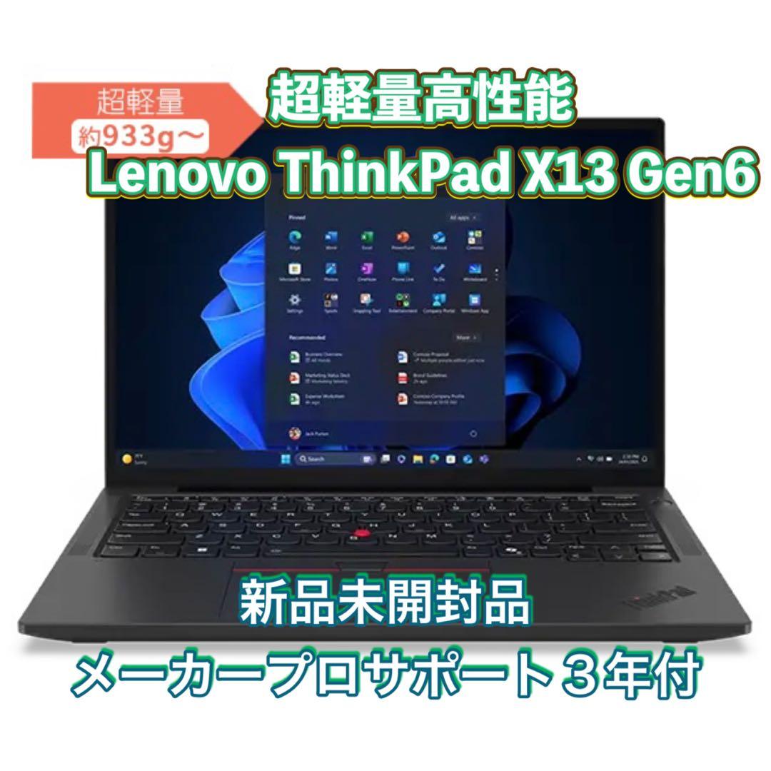 新品未開封品 Lenovo ThinkPad X13 Gen6 超軽量高性能PC