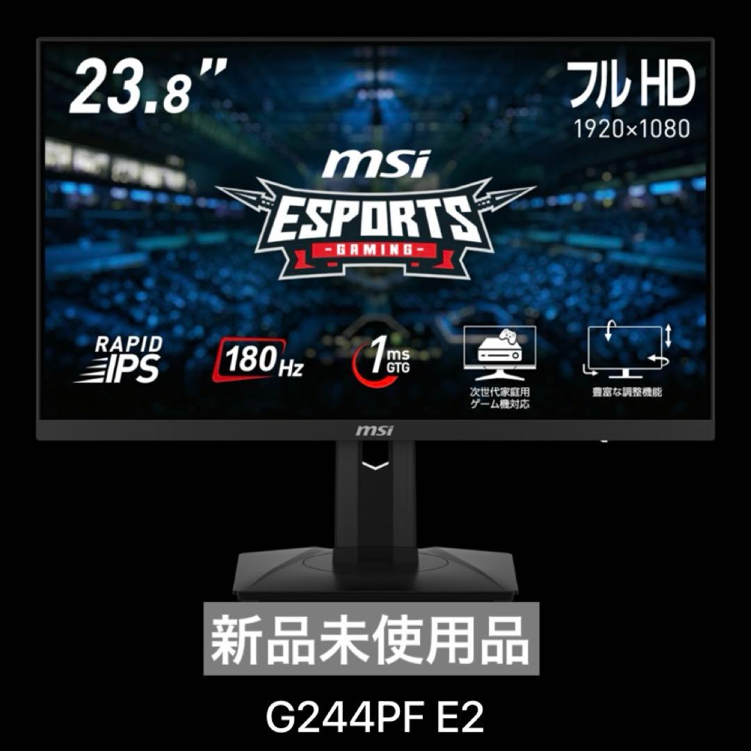 【新品未使用】MSI G244PF E2 ゲーミング180Hz IPS 23.8