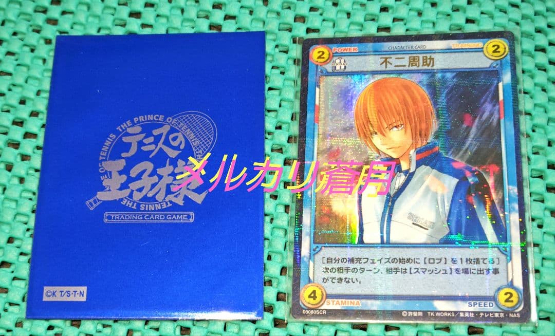 テニスの王子様 不二周助 03080SCR トレーディングカード テニプリ