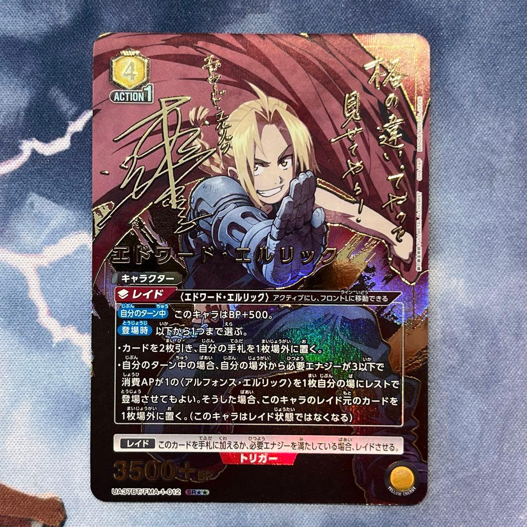 ユニアリ　エドワード・エルリック SR★★ 星2