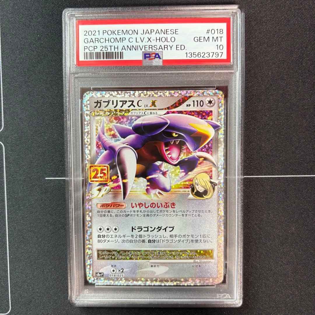 ガブリアス　25th PSA10