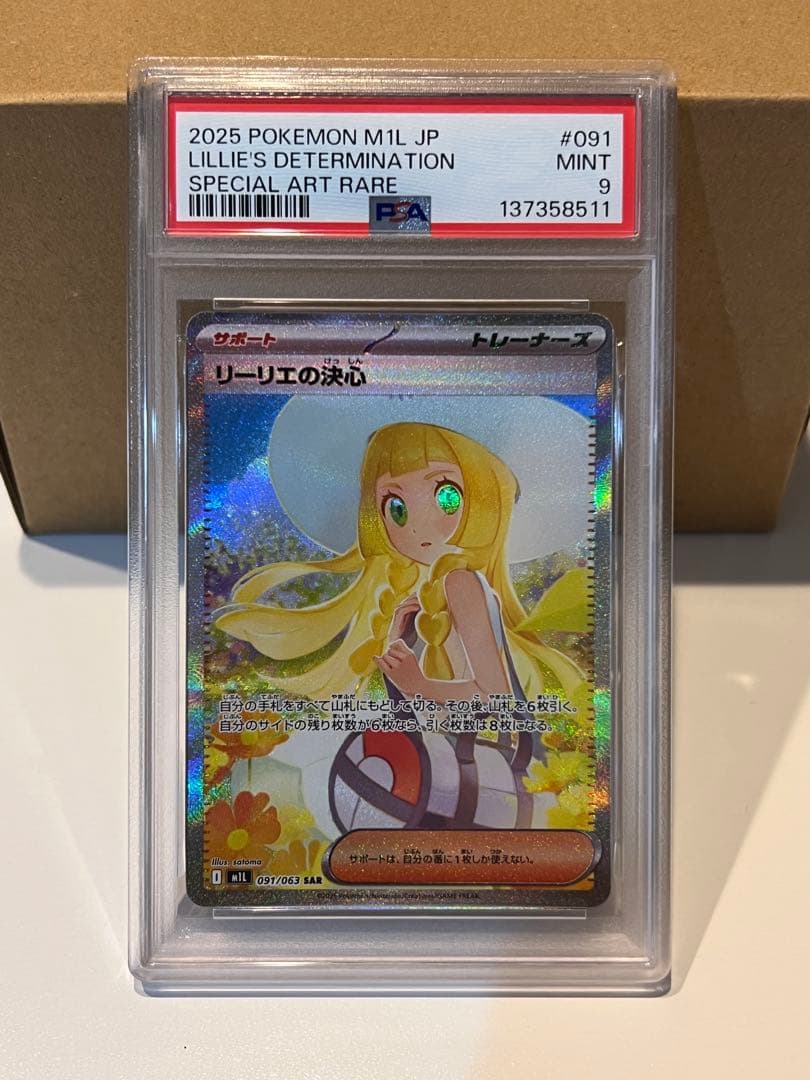 リーリエの決心 SAR PSA9