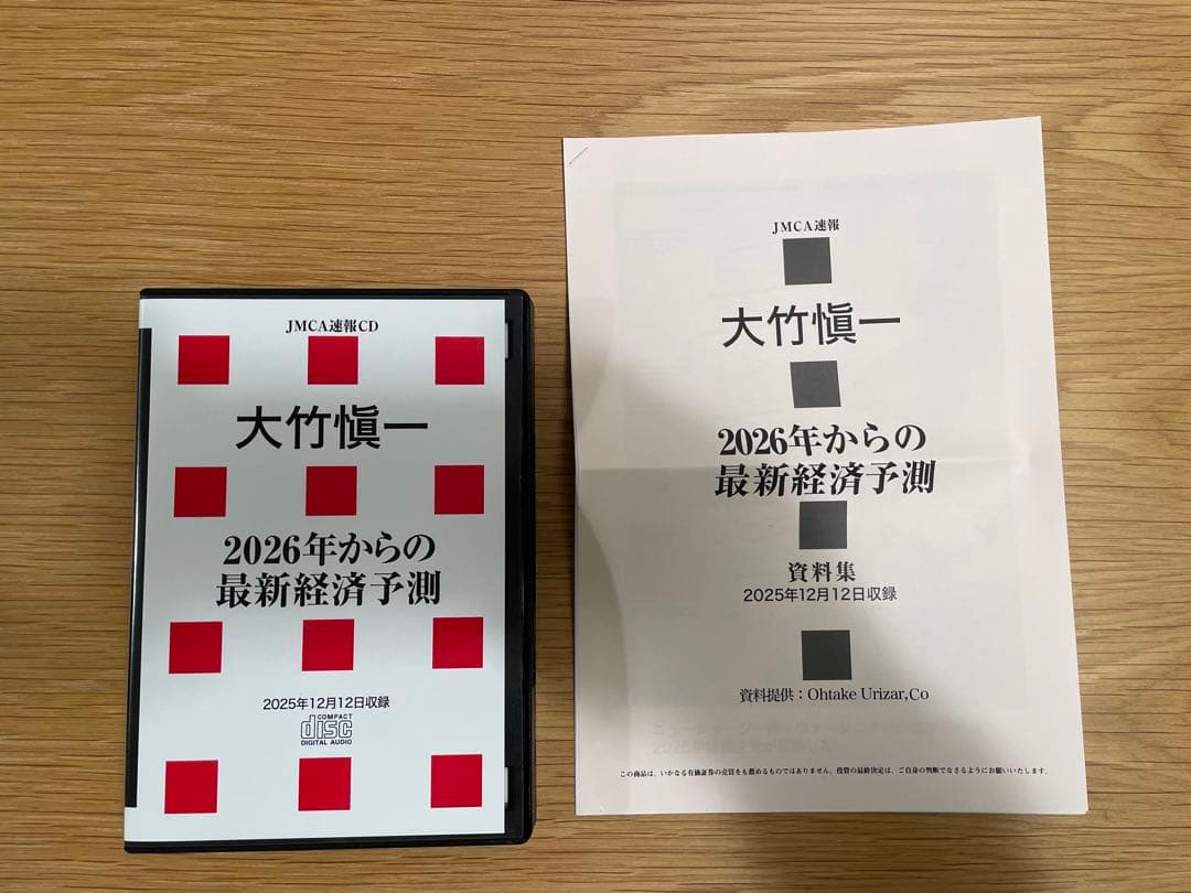 《最新刊》大竹愼一「2026年からの最新経済予測」CD版・デジタル版