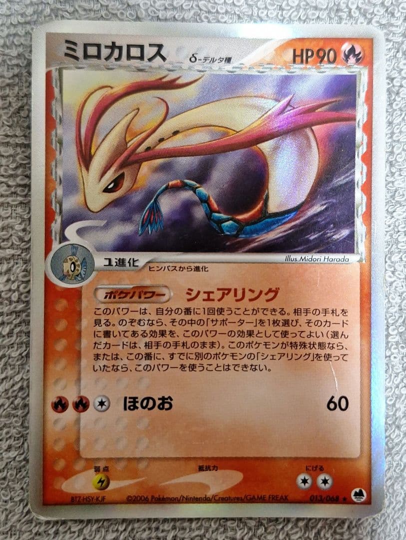 ミロカロス δ ★ 拡張パック さいはての攻防 013/068