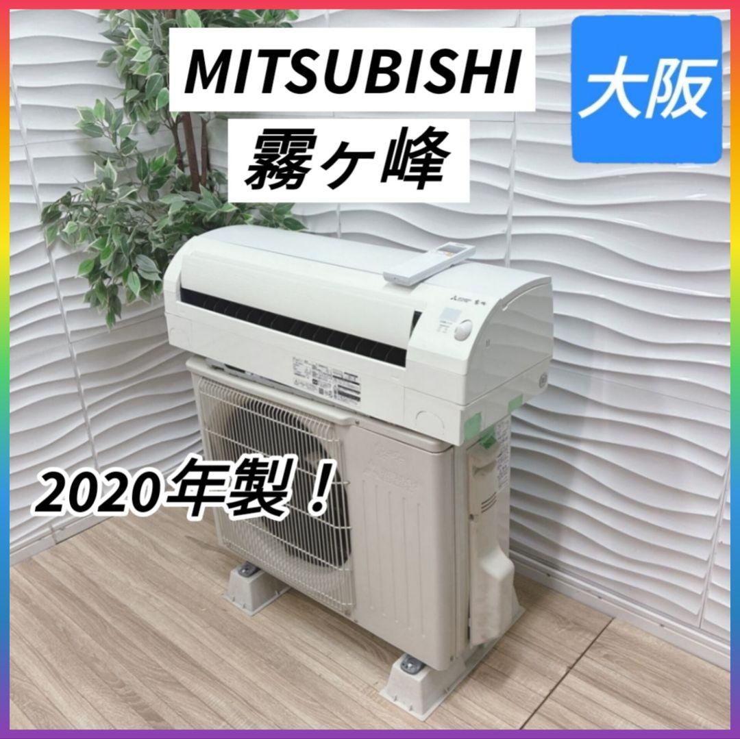 ◇大阪府神戸市配達料無料！◇三菱◇霧ヶ峰◇10畳用エアコン◇2020年製◇