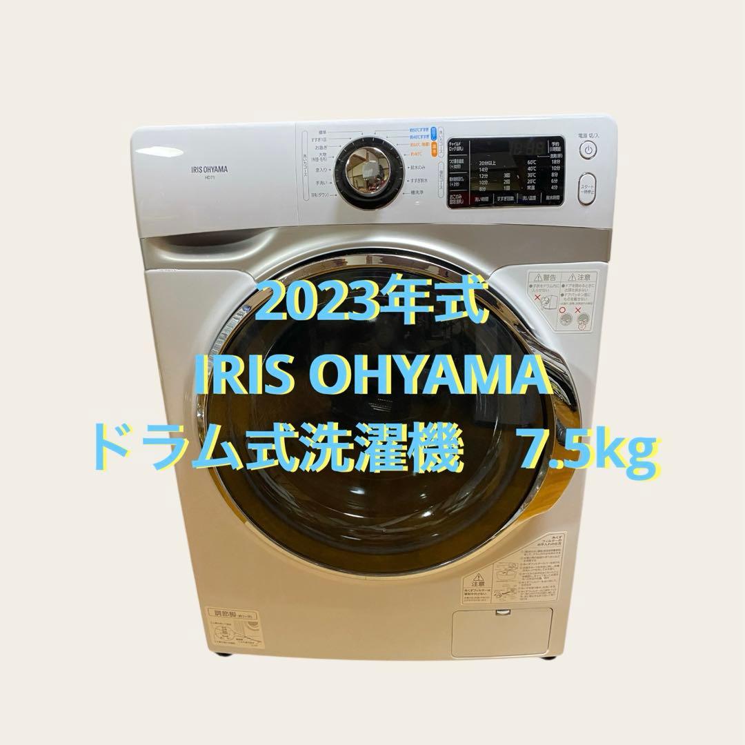 IRIS OHYAMA ドラム式洗濯機 HD71-W/S 7.5kg 左開き