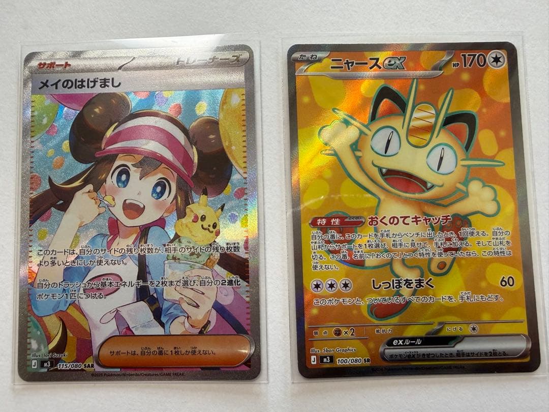 メイのはげまし & ニャースex セット