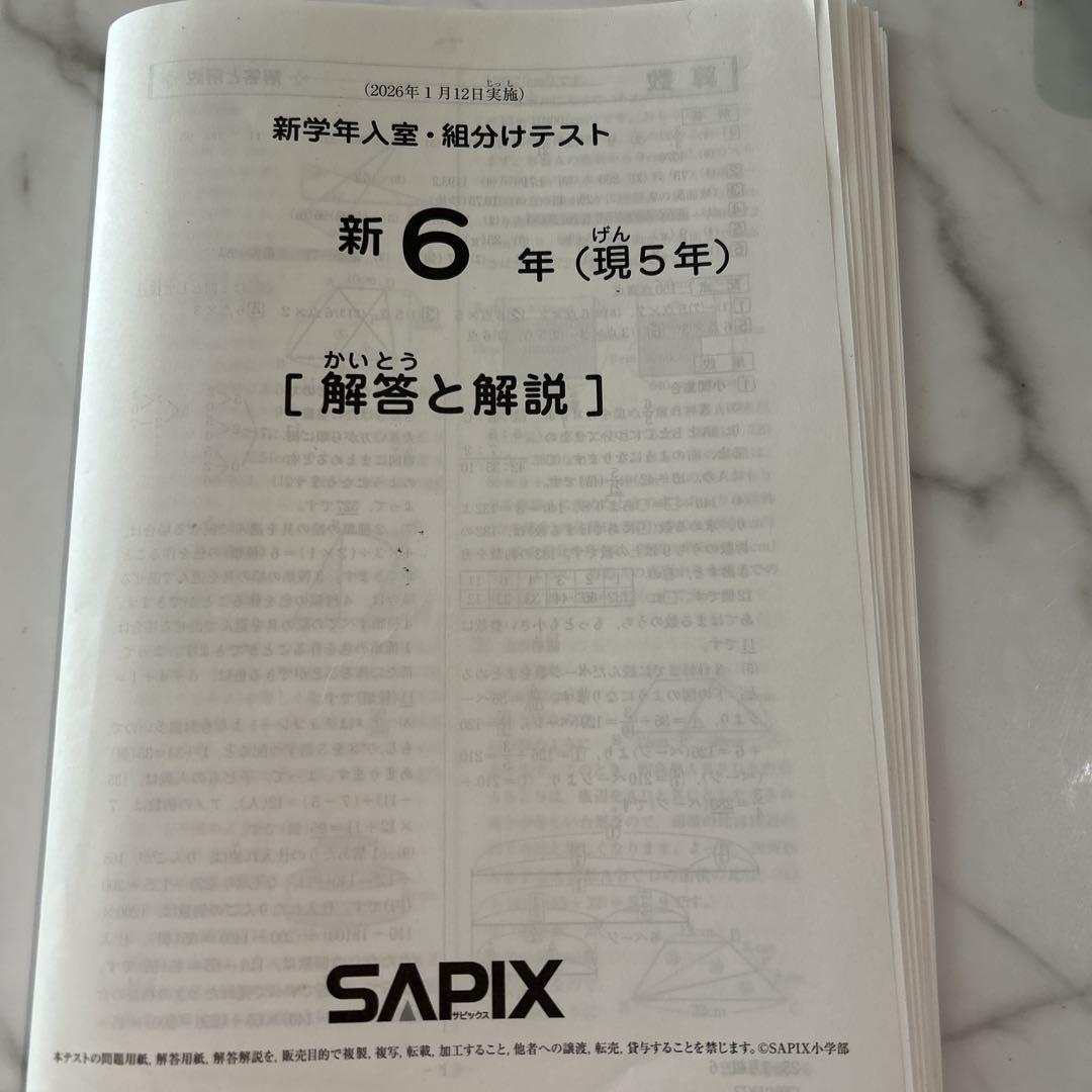 サピックス新6年（現5年）入室組分けテスト2026年1月