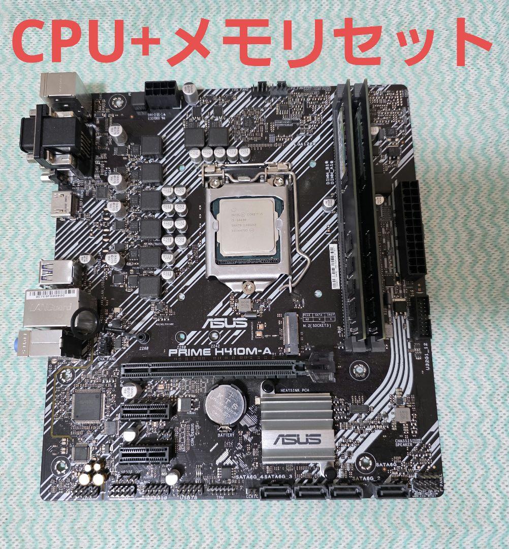 マザボ+CPU+メモリ i5 10世代 32GB