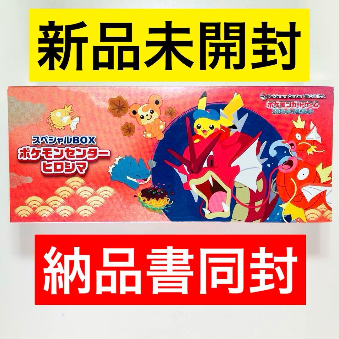 【新品シュリンク付き】ポケモンセンター ヒロシマスペシャルBOX