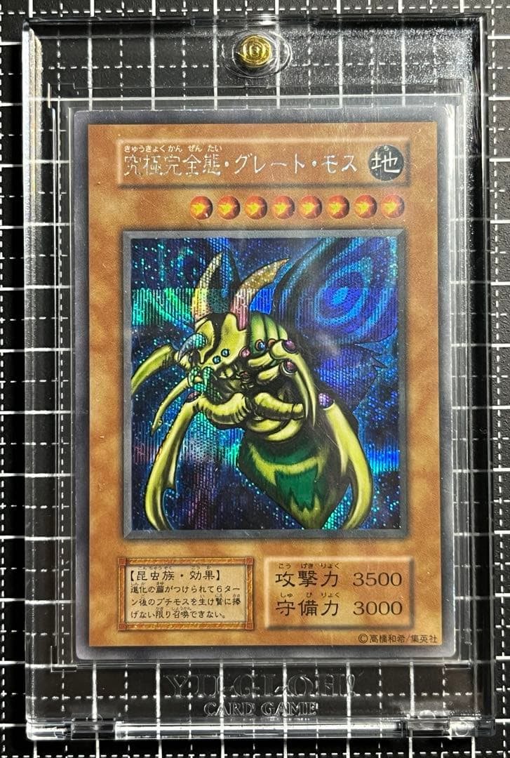 遊戯王/究極完全態グレートモス/初期/シークレットレア/美品/希少