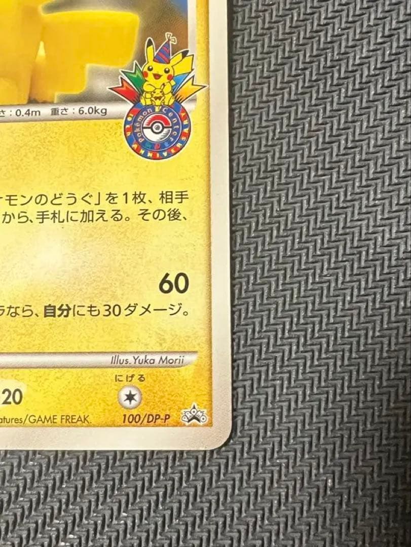 Z*K様 ピカチュウ　おかいもの 100/DP-P プロモ　ポケセン