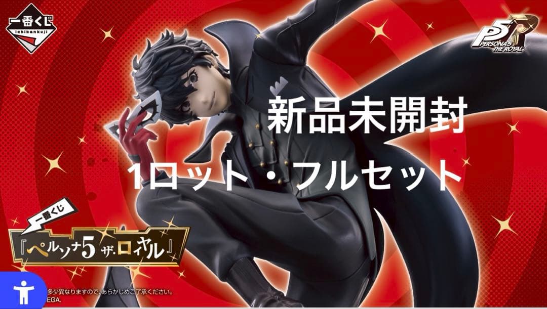 〈新品未開封〉一番くじ ペルソナ5 ザ・ロイヤル 1ロット
