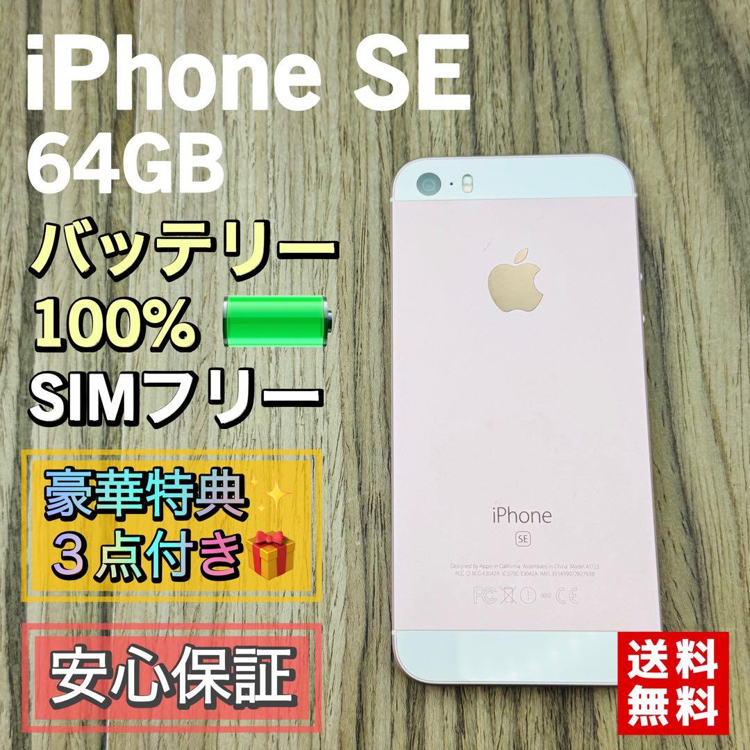【新品大容量バッテリー】iPhoneSE ローズゴールド 64GB シムフリー
