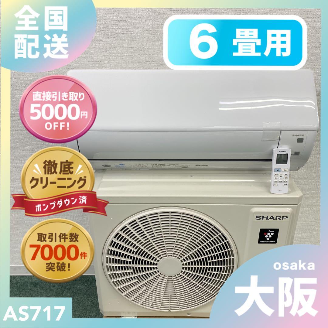 送料無料＊エアコンSHARP 2025年製 6畳用＊大阪 AS717