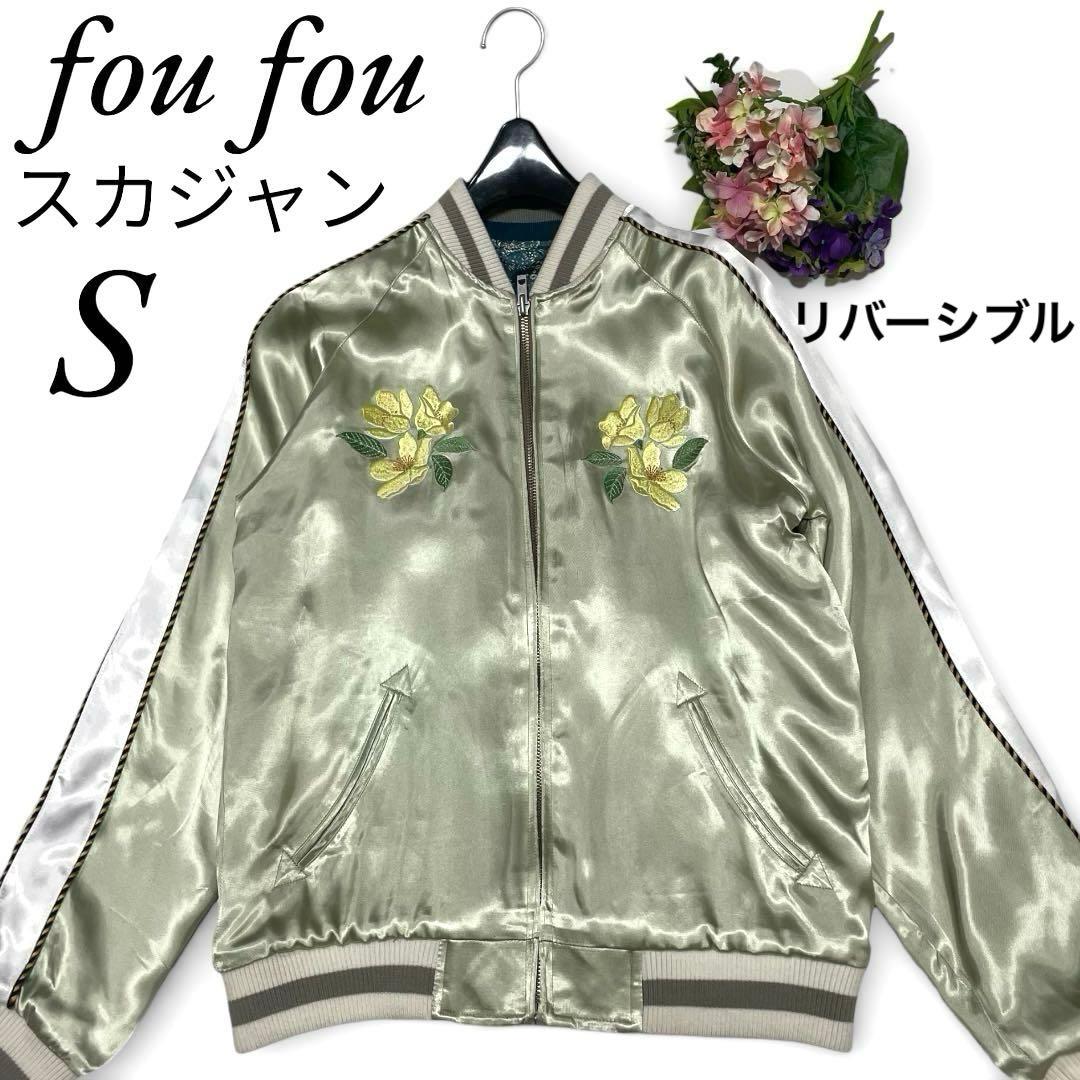 ✨美品✨foufou フーフー スカジャン　リバーシブル ジャケット 刺繍