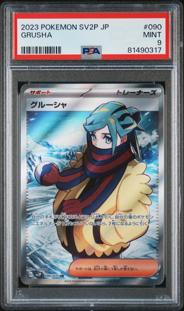 ポケモンカード　PSA9　グルーシャSR・SAR　2枚セット