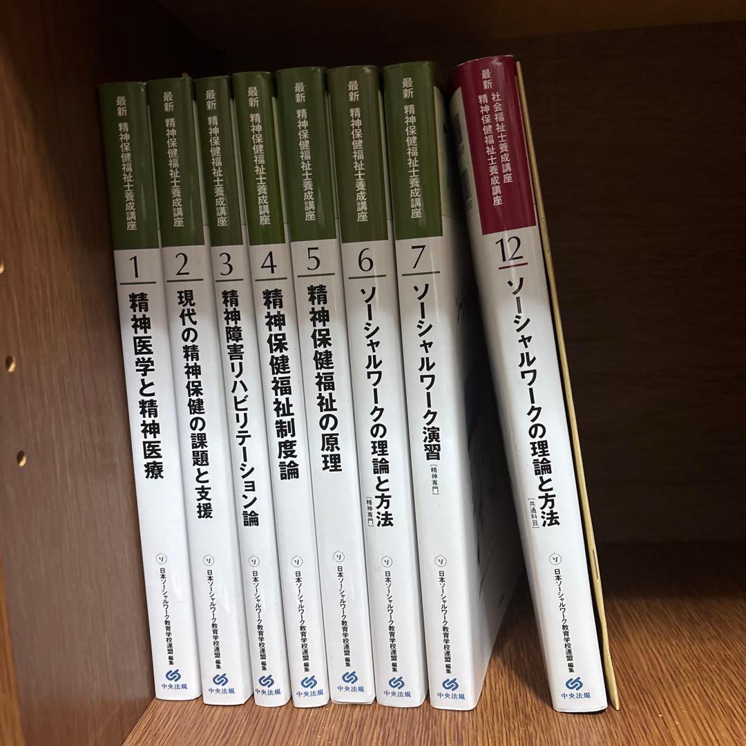 お値下げ　新カリキュラム対応　最新　精神保健福祉士養成講座　専門科目　中央法規