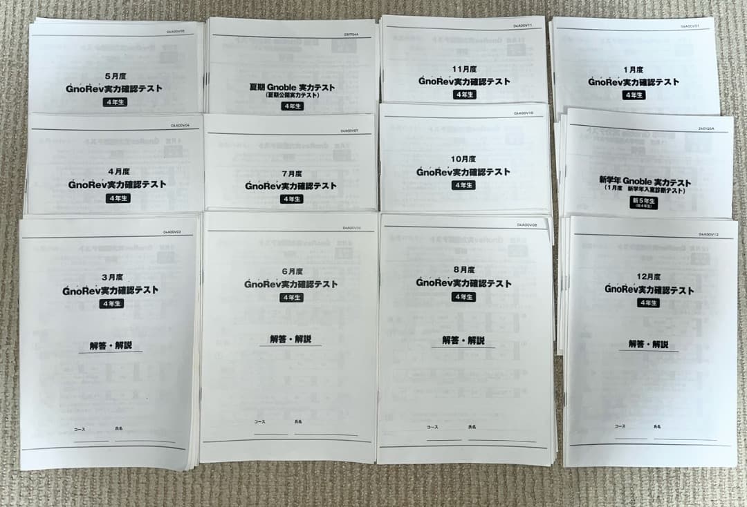 グノレブ4年生 2023年度　実力確認テスト　全12回分