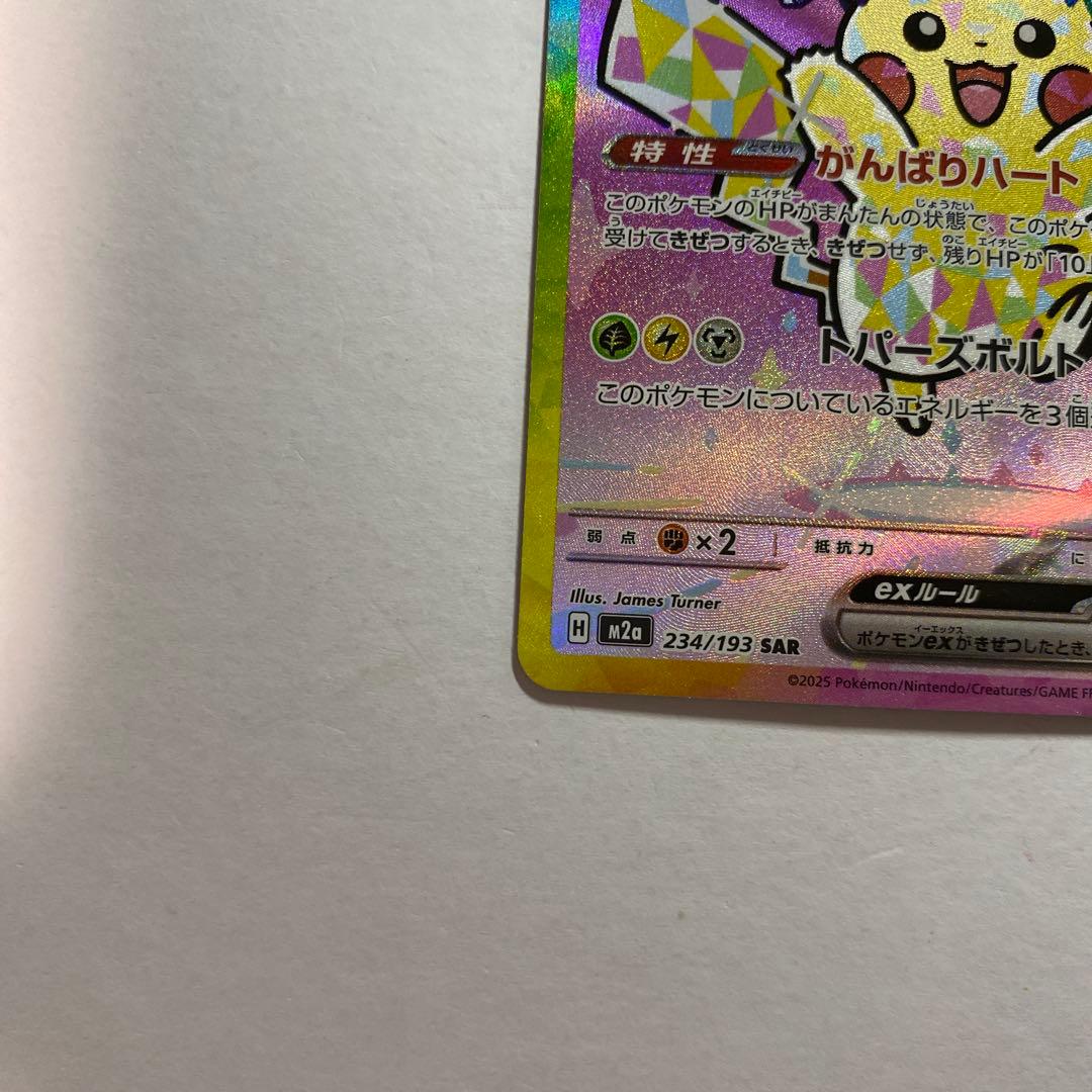 ポケモンカード メガドリームex ピカチュウex SAR 234/193