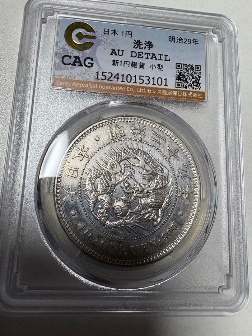 く*み様 CAG鑑定済　明治29年銘　一圓銀貨　本物保証　AU判定　準未使用