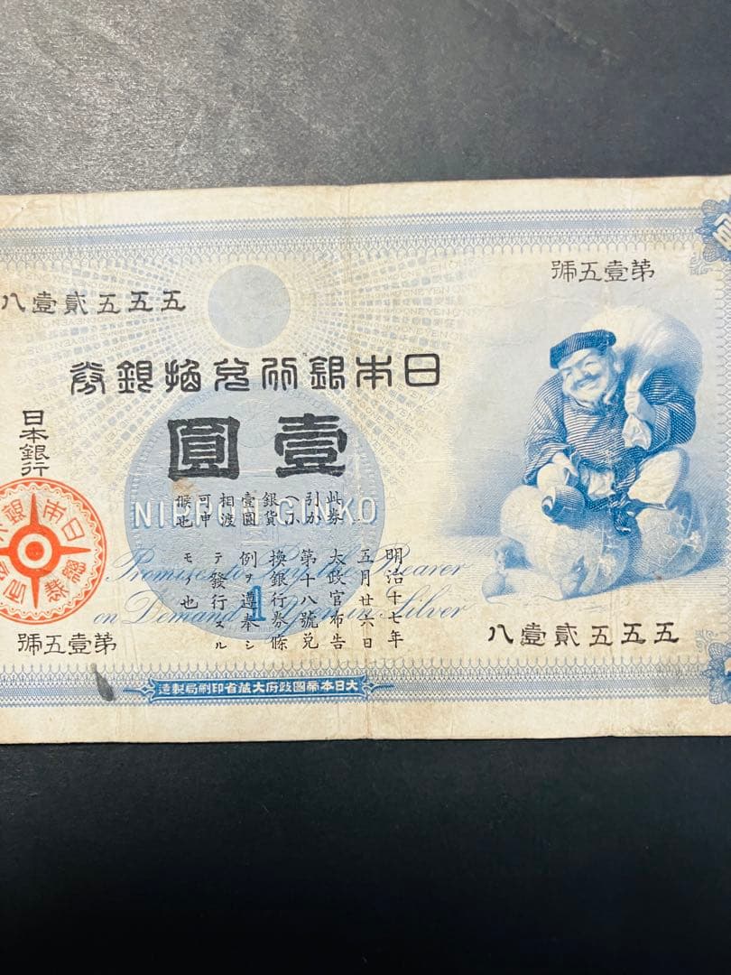 旧紙幣　古札　鑑定済み　大黒1円札　旧兌換銀行券1円旧札　美品F96