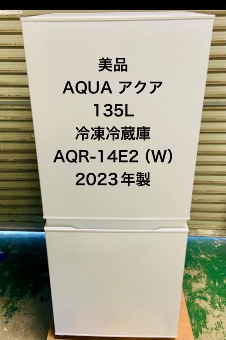 12r1. AQUA 135L 冷凍冷蔵庫 AQR-14E2 2023年製
