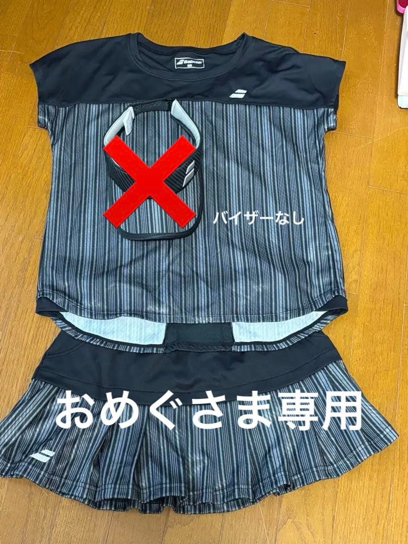 おめぐさま専用　バボラ　テニスウェア　セットアップ