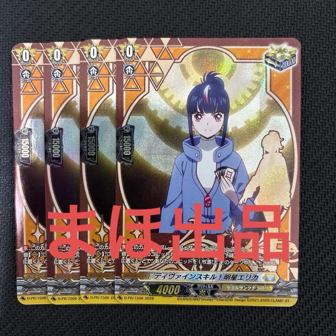 ディバインスキル！ 明星エリカ 4枚