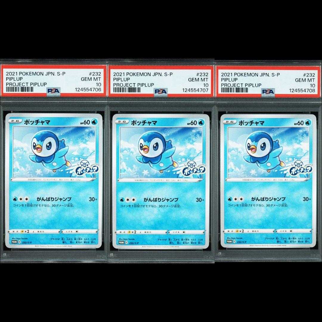 PSA10 ポッチャマ プロモ がんばりジャンプ 3連番