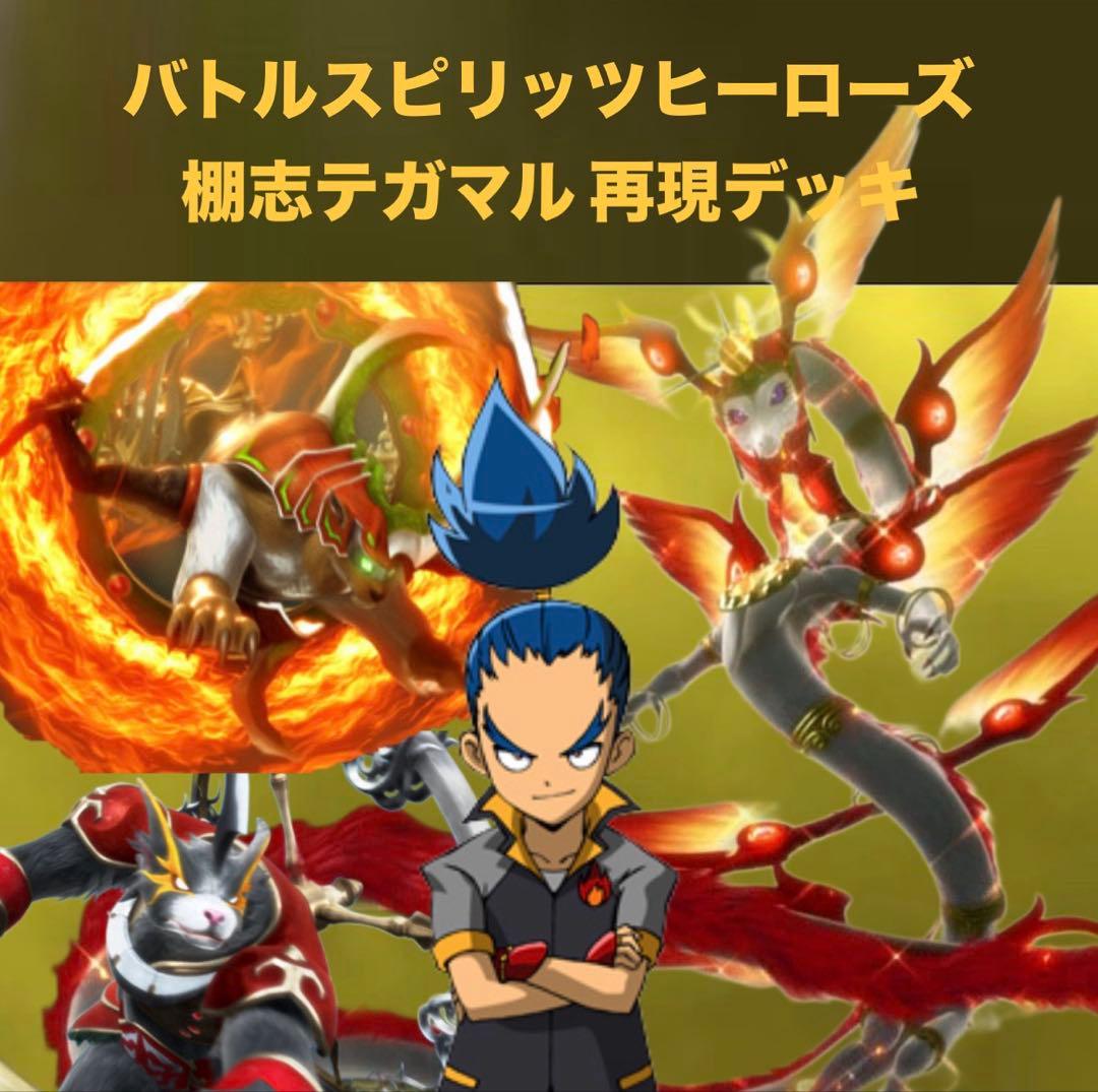 【初期】バトルスピリッツヒーローズ 棚志テガマル 再現デッキ