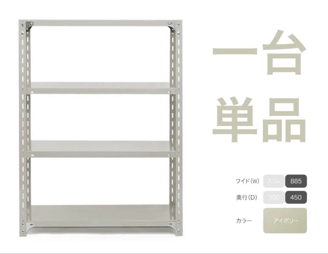 d&department 工業用スチールシェルフ4段D450アイボリー　一台
