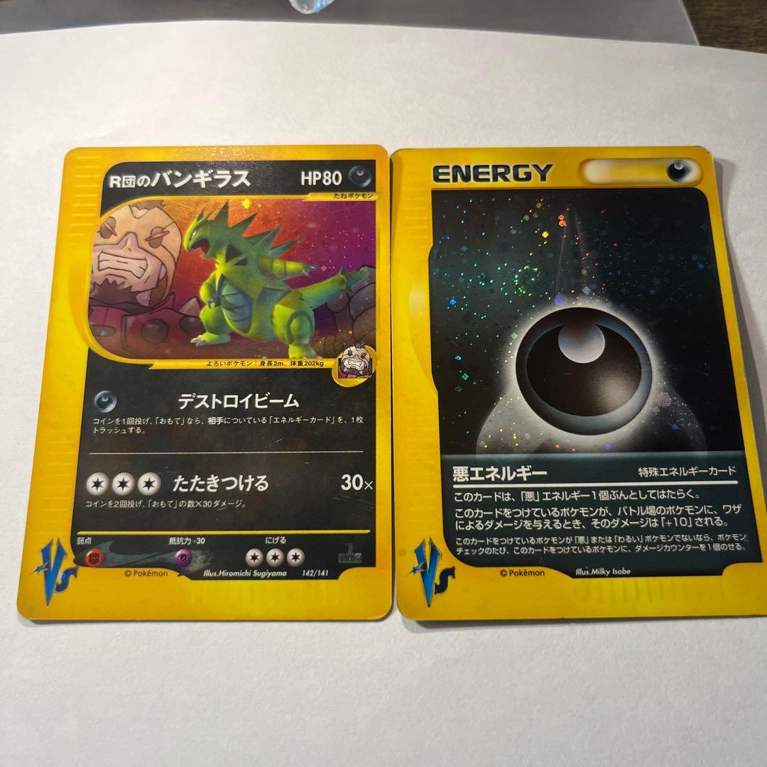 美品R団のバンギラス ★ ポケモンカード★VS 142/141 悪エネルギー付