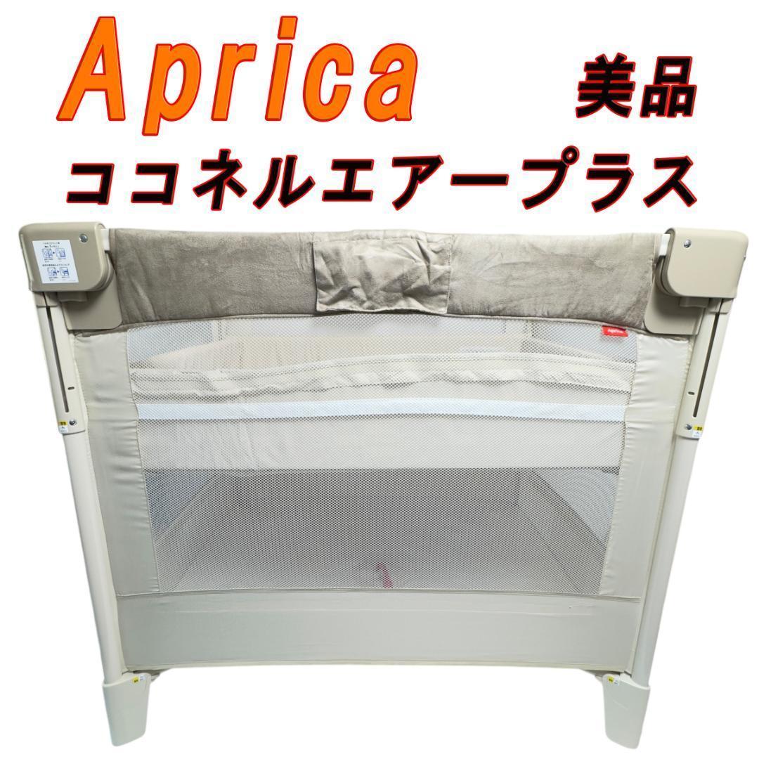 美品　Aprica アップリカ ココネルエアープラス シュークリーム