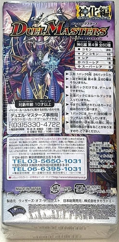 デュエマ　神化編 ネバーエンディングサーガ 超極竜VS六体神　未開封ボックス