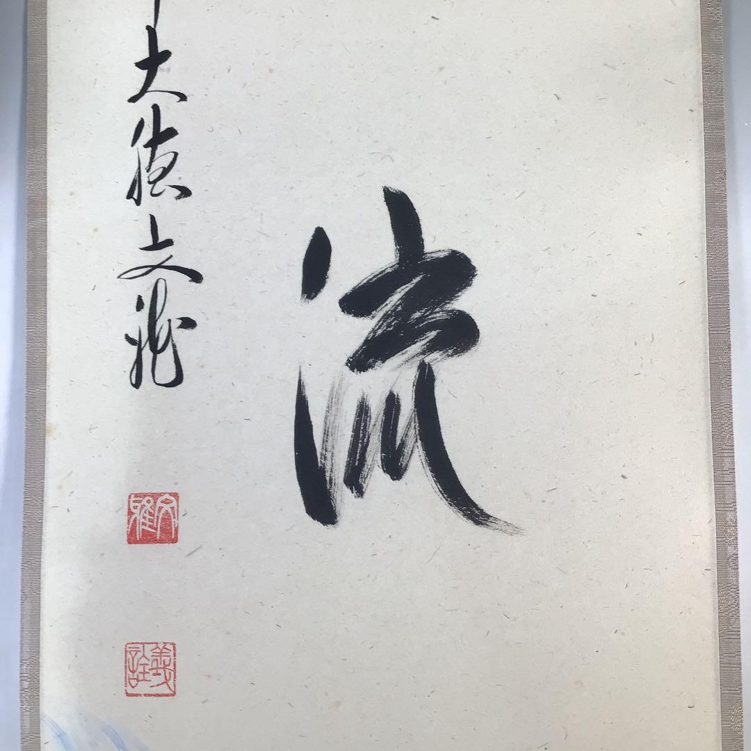 Ｅ４９１　E903 2点！　法谷文雅　『清流　鯉の図』　共箱　　肉筆　画賛