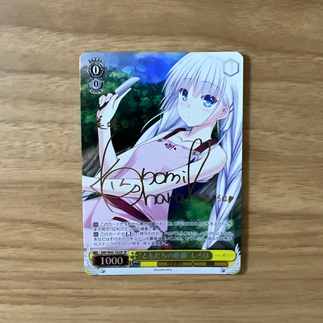 ヴァイスシュヴァルツ ともだちの距離 しろは SP サイン サマポケ