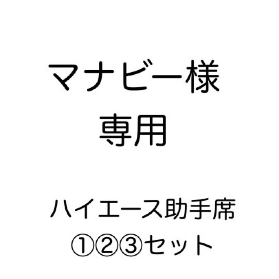 [専用出品]マナビー