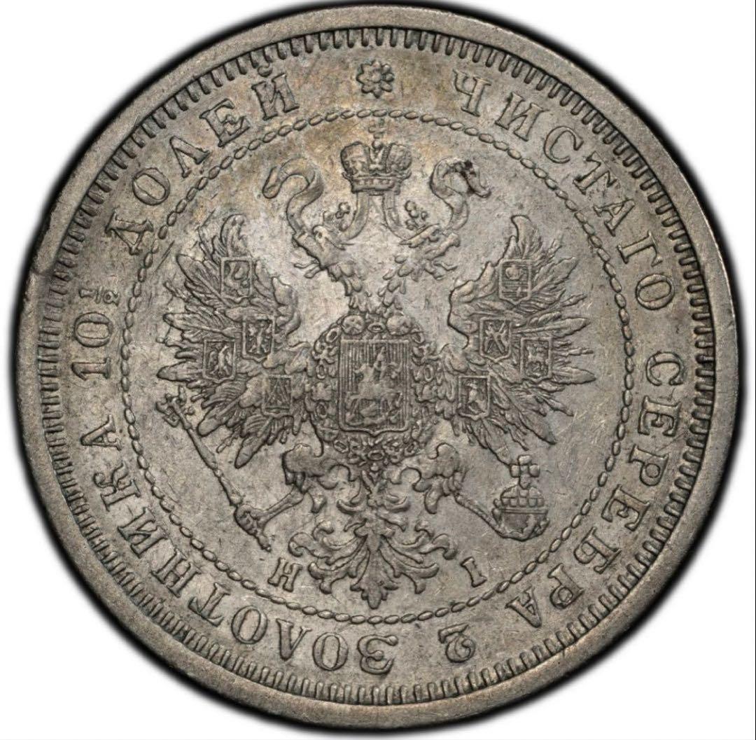 招*@様 1877年 ロシア ポリチナ ラージイーグル銀貨　PCGS AU50ハ