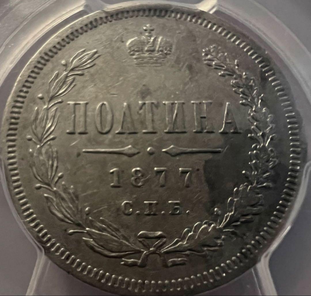 招*@様 1877年 ロシア ポリチナ ラージイーグル銀貨　PCGS AU50ハ