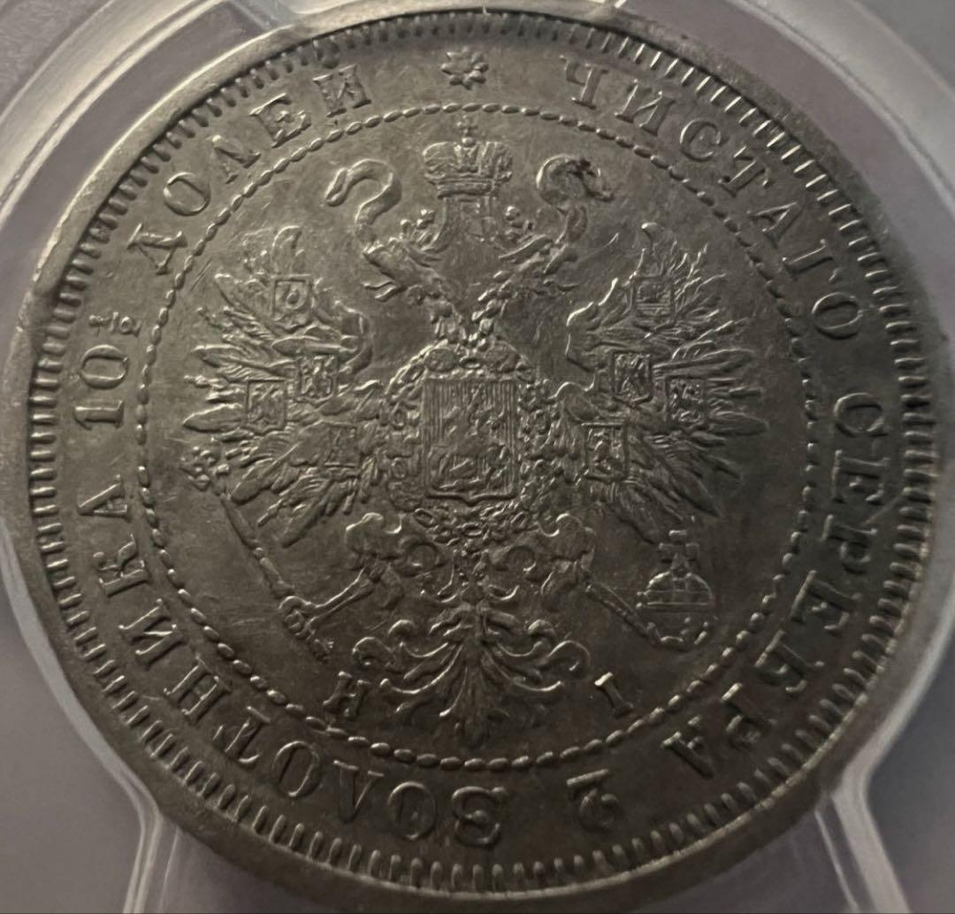 招*@様 1877年 ロシア ポリチナ ラージイーグル銀貨　PCGS AU50ハ