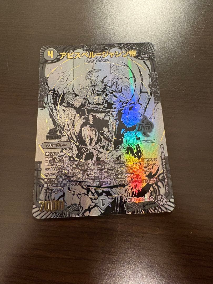 デュエルマスターズ　アビスベル＝ジャシン帝　ブラックジャシン帝　抽選 プロモ