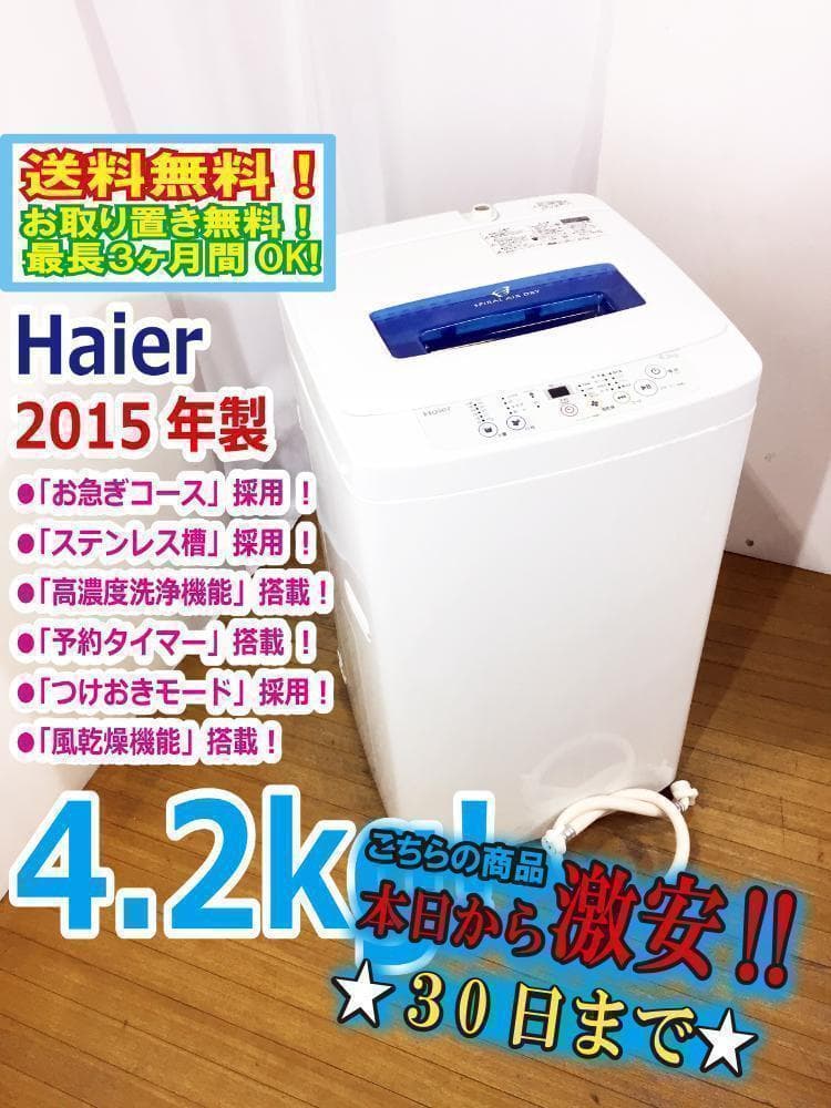30日迄！送料無料★Haier☆4.2kg☆全自動洗濯機【JW-K42H】