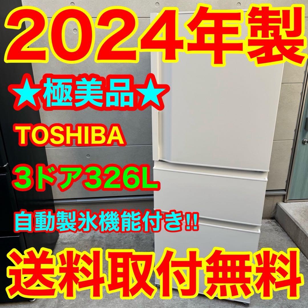253⭐️2024年製美品★東芝　冷蔵庫　大型　3ドア　自動製氷　ホワイト