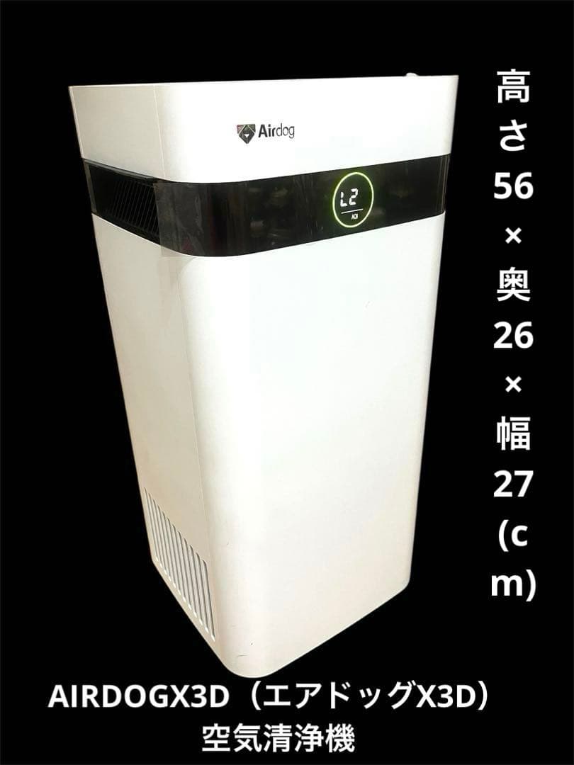 美品AIRDOGX3D（エアドッグX3D）空気清浄機フィルター交換不要フルセット