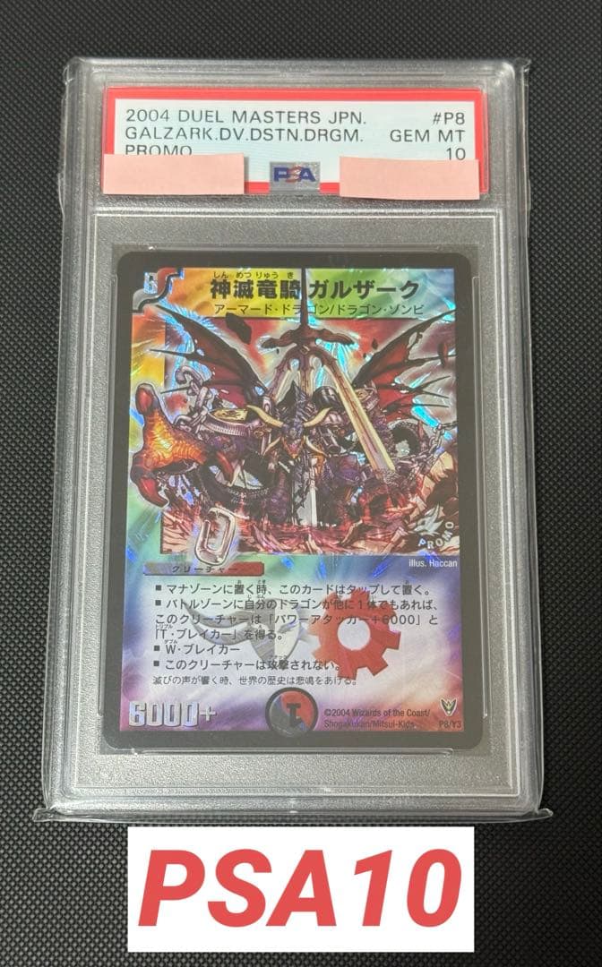 神滅竜騎ガルザーク PSA10
