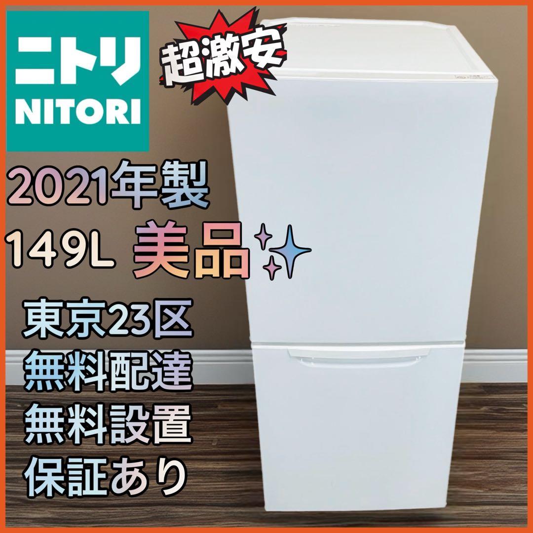 ＊東京都付近取引限定＊美品　ニトリ 冷蔵庫 NTR-149WA ホワイト 高年式