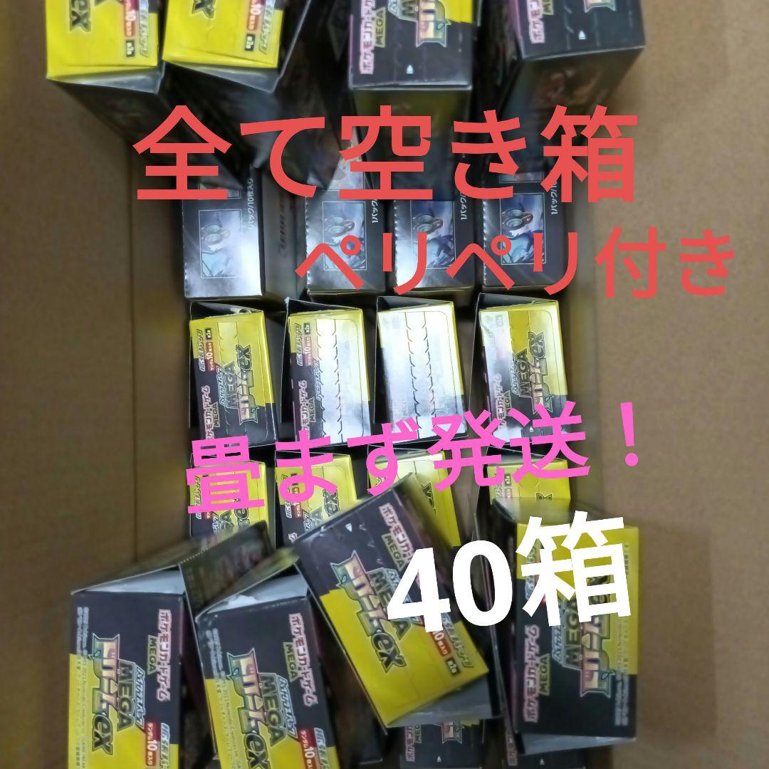 メガドリームex から箱 空き箱 畳まず発送！ 送料無料　40箱 大量まとめ売り