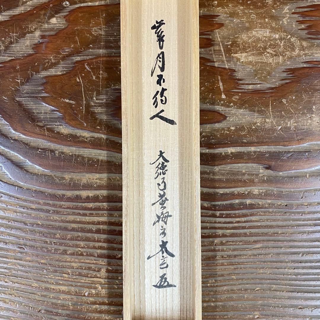 美品 掛け軸 黄梅院 小林太玄作「歳月不待人」共箱 縁起物 禅語